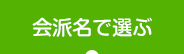 会派名で選ぶ