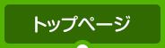 トップページ
