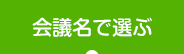 会議名で選ぶ