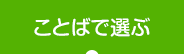 ことばで選ぶ
