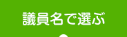 議員名で選ぶ