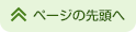 ページの先頭へ