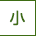 文字を小さくする
