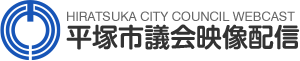 平塚市議会映像配信
