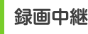 録画中継