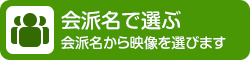 会派名で選ぶ