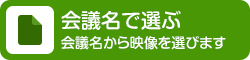 会議名で選ぶ