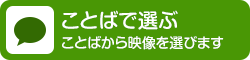 ことばで選ぶ