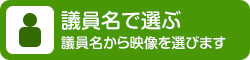 議員名で選ぶ